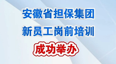 集團成功舉辦新員工崗前培訓